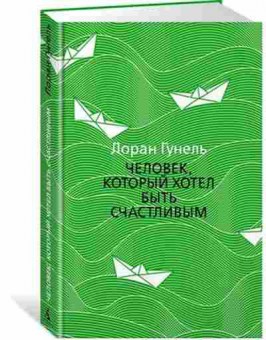 Книга Левиада Гунель Л. Человек,который хотел быть счастливым, б-8112, Баград.рф